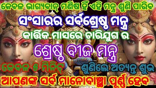 ସଂସାରର ସର୍ବଶ୍ରେଷ୍ଠ ମନ୍ତ୍ର🙏 ଚାରିଯୁଗ ମଧ୍ୟେ ଶ୍ରେଷ୍ଠ 🙏 କାର୍ତ୍ତିକ ମାସରେ ଏହା ଶ୍ରବଣ କଲେ ମାଁ ବୃନ୍ଦାବତୀଙ୍କ 🙏