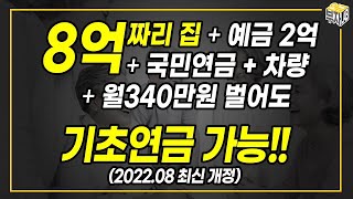 기초연금 계산방법, 왠만하면 받을 수 있으니 꼭 챙기세요~