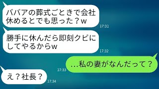 女上司は母の葬式の忌引き届けを破り、「ババアの葬儀での休みは無駄だ」と発言した。