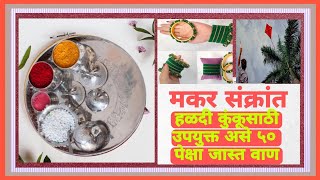 मकरसंक्रांत हळदी कुंकू वाण आयडिया।sankranti vaan item