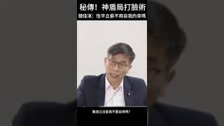 神盾局打臉術！鍾佳濱：性別平等，立法委員不用自律嗎？