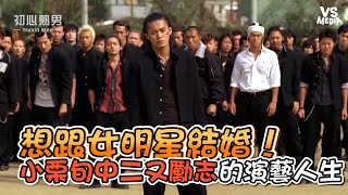 想跟女明星結婚！小栗旬中二又勵志的演藝人生《VS MEDIA》