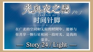 《光與夜之戀》主線劇情 「Chapter 02 時間針腳」— 故事24/光結局