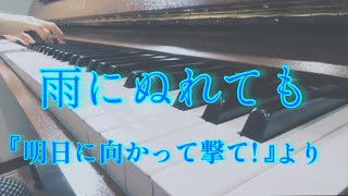 【雨にぬれても】明日に向かって撃て！Raindrops Keep Fallin’ On My Head  ピアノ