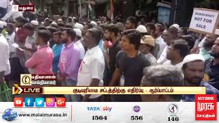 LIVE : குடியுரிமை சட்டத்தை திரும்ப பெற வலியுறுத்தி 10 ஆயிரத்திற்கும் மேற்பட்டோர் ஆர்ப்பாட்டம்..!