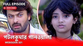 Webisode 321 I Full Episode I আবার দেখুন আপনাদের প্রিয় ধারাবাহিক পটলকুমার গানওয়ালা