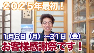 【新春】１月６日（月）から３１日（金）まで、お客様感謝祭です！