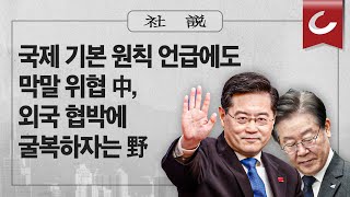 [사설] 4/22(토) - 국제 기본 원칙 언급에도 막말 위협 中, 외국 협박에 굴복하자는 野