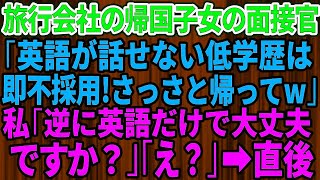 【スカッとする話】旅行会社の面接で帰国子女のエリート面接官「英語が出来ない低学歴ババアは不採用ｗ」私「逆に英語だけでいいんですか？」面接官「え？」→直後、面接官は顔面蒼白に