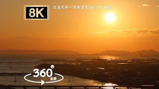 [8K 360°VR] Japan- Umeda Blue Sky Building | 沉浸式漫步在日本大阪梅田藍天大廈 飛入雲端看一場懸空日落