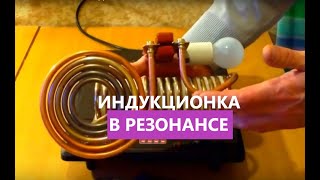 ИНДУКЦИОНКА И РЕЗОНАНС НА ИНДУКТОРЕ