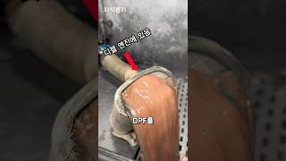 DPF 탈거 청소 🫧