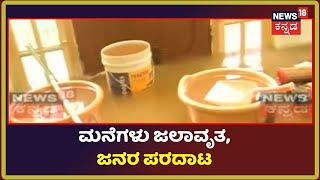 Bengaluru Rain | ರಣಮಳೆಗೆ ಮನೆಗೆ ನುಗ್ಗಿದ ಮಳೆ ನೀರು; ನಿದ್ದೆ,ಊಟ ಇಲ್ಲದೇ ಜನರ ಪರದಾಟ