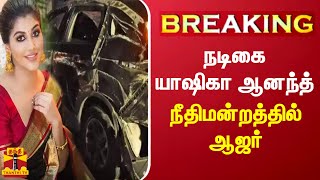 #BREAKING || நடிகை யாஷிகா ஆனந்த் நீதிமன்றத்தில் ஆஜர்..! | Yashika Aannand