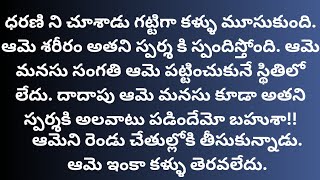 ధరణి కళ్యాణం-11 {ఈ అమ్మాయిలు ఎవరు?} #teluguaudiostories #lovestories #textstories #navalalu #prema