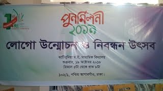 লোগ উন্মোচন ও নিবন্ধন উৎসব ঝাটিবুনিয়া ম/ই মাধ্যমিক বিদ্যালয়ের পূর্ণমিলনী ২০১৯