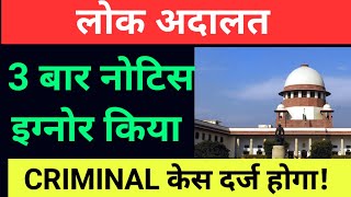 Can Bank/NBFC file criminal case if ignored Multiple Lok Adalat Notice|You Must Know