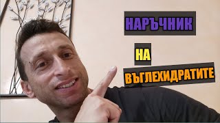 Наръчник на въглехидратите!