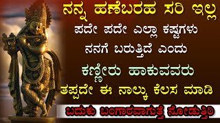 ನೆನಪಿಡಿ ಕಷ್ಟದ😓ದಿನಗಳು ಇರುತ್ತವೆ ಆದರೆ😥Krishna vani kannada💯