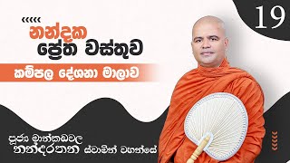 කම්පල 19 | නන්දක ප්‍රේතවස්තුව | 2022 04 02 | Mankadawala Nandarathana Thero | Kampala | Sathi TV