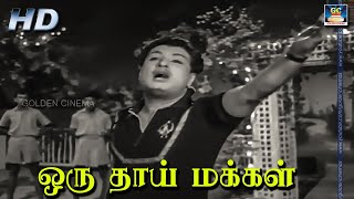 ஒரு தாய் மக்கள் நாம் | Oru Thaai Makkal | TMS | Kannadhasan | MGR | MSV | AnandhaJothi Songs