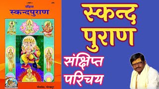 तेरहवाँ पुराण। स्कन्द पुराण  की जानकारी। Skand Puran. स्कन्द  पुराण क्या है? Alok Tiwari.