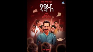 दहावी फ | Dahavi Fa | Marathi Movie | Atul Kulkarni | Milind Gunaji | Jyoti Subash |