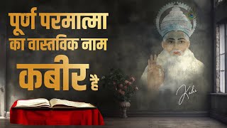 पूर्ण परमात्मा का वास्तविक नाम कबीर है | Sant Rampal Ji Satsang | SATLOK ASHRAM