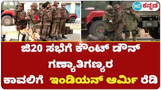 G20 Summit : ಜಿ20 ಗಣ್ಯರ ಕಾವಲಿಗೆ ಇಂಡಿಯನ್ ಆರ್ಮಿ ರೆಡಿ ; ಭದ್ರಕೋಟೆ ವ್ಯವಸ್ಥೆ ಹೀಗಿದೆ ನೋಡಿ