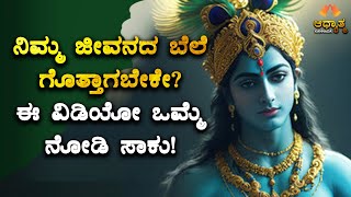 ನಿಮ್ಮ ಜೀವನದ ಬೆಲೆ ಗೊತ್ತಾಗಬೇಕೇ?ಈ ವಿಡಿಯೋ ಒಮ್ಮೆ ನೋಡಿ! Value Of Life Explained In Kannada | Adhyathma