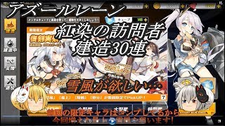 【ゆっくり実況】 アズールレーン #3 紅染の訪問者 建造30連