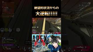 【APEX】絶望的状況からの大逆転3タテ!!! #APEX #shorts