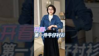 開春第一件牛仔襯衫一定是這件沒跑了！ 休閒軟通勤的必備百搭神器－牛仔襯衫，內搭休閒，單穿時尚！ #牛仔襯衫 #顯瘦穿搭 #通勤穿搭 #ootd #春季穿搭