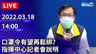 【LIVE直播】口罩令有望再鬆綁？　指揮中心最新說明｜2022.03.18 @ChinaTimes