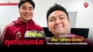 คุยกันเนอร์ส Special l สัมภาษณ์พิเศษ \