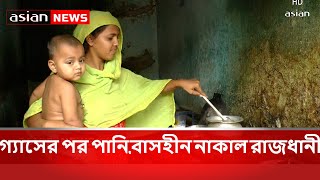 গ্যাসের পর পানি,বাসহীন নাকাল রাজধানী