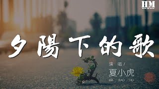 夏小虎 - 夕陽下的歌『在夕陽下寫一首歌』【動態歌詞Lyrics】