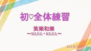 初練習☆総集編　笑樂和樂～WARA・WARA～