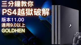 三分鐘教你 PS4破解越獄 GoldHEN PPPwn Loader 1.4