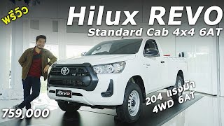 พรีวิว 2022 Toyota Hilux REVO รุ่นใหม่ Standard Cab 2.8 ขับสี่ มีเกียร์ออโต้แล้ว 7.59 แสน | Drive254