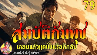 สมบัติกัมพุช ตอนที่79 เฉลยแล้ว!!คนในเรือลึกลับ