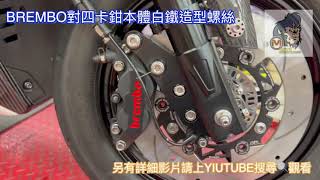 麥可倉庫機車精品 BREMBO對四卡鉗 白鐵本體 造型 螺絲