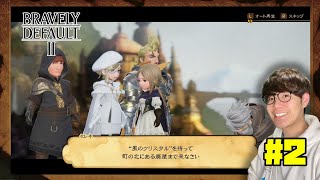 #2【ブレイブリーデフォルト2】新作！スクエニ王道RPG【BRAVELY DEFAULT II/switch】