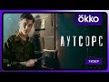 Аутсорс | Тизер