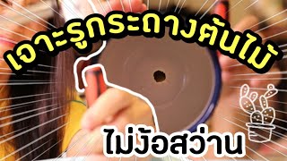 เจาะกระถางต้นไม้เอง โดยไม่ใช้สว่าน DIY