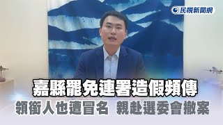 快新聞／嘉縣罷免連署造假頻傳　領銜人喊自己也遭冒名、親赴選委會撤案－民視新聞