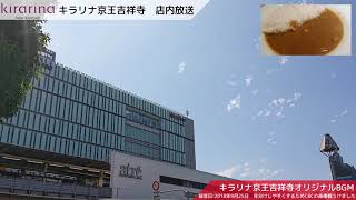 動画説明更新。お読みください 【店内放送】キラリナ京王吉祥寺 オリジナルソング