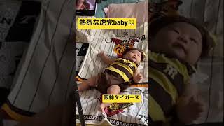 【虎党baby】【六甲おろし】【阪神タイガース】