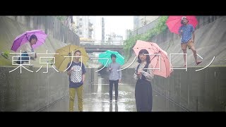 東京カランコロン「どういたしまして」MV