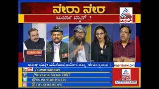 ಉಗ್ರರ ದಮನಕ್ಕೆ ಬುರ್ಖಾ ಬ್ಯಾನ್ ಆಗಲೇಬೇಕಾ .. ? | Burqa ban Part 3